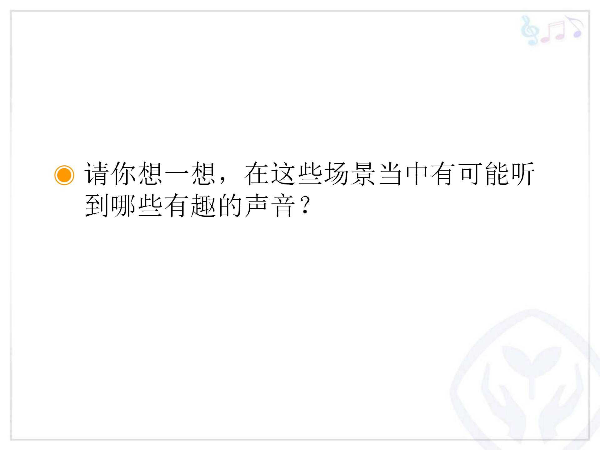 人教小学音乐一上《1.1寻找生活中的声音》PPT课件 1_05.jpg