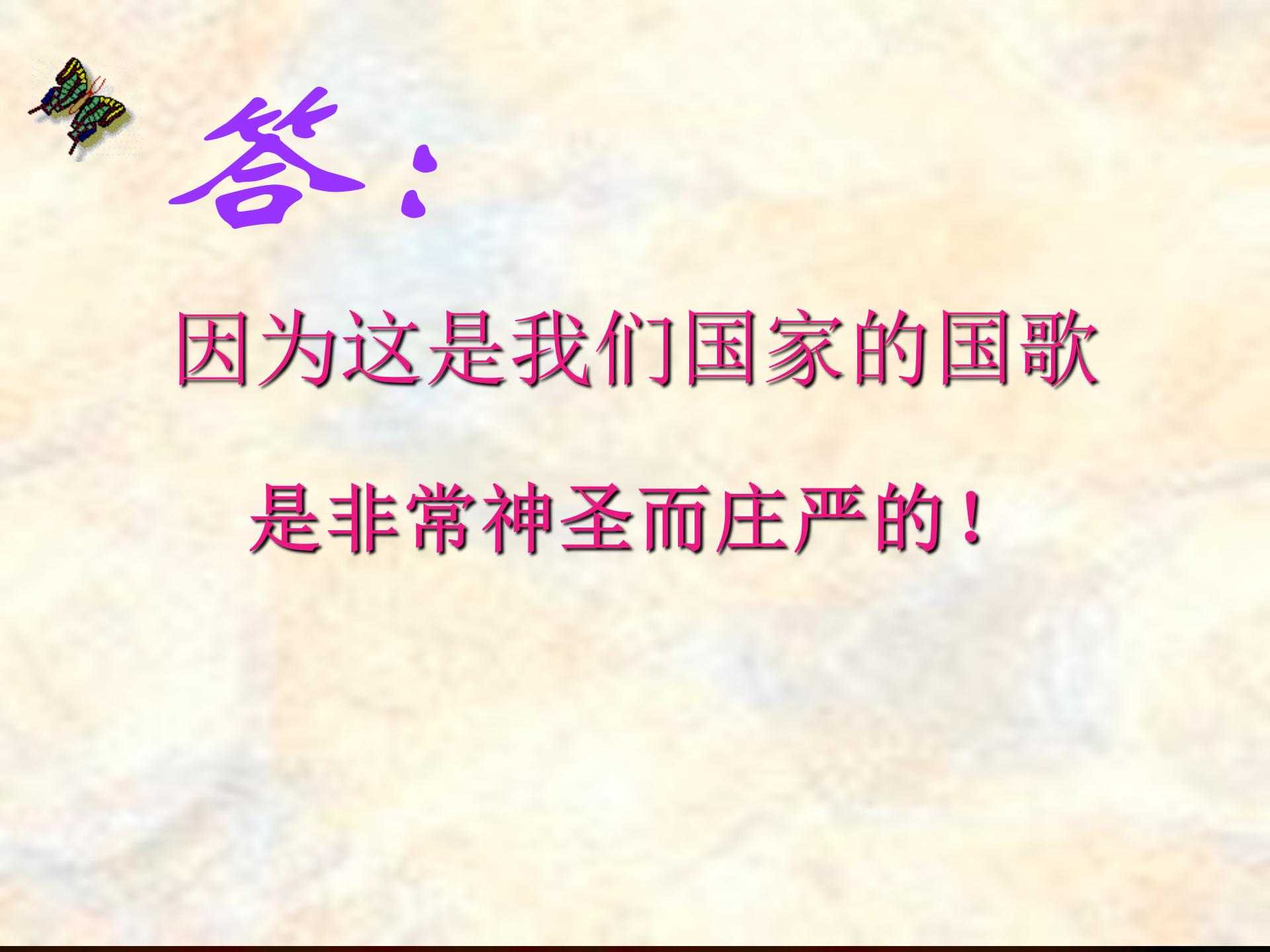 人教小学音乐一上《2.2国旗国旗真美丽》PPT课件 1_04.jpg
