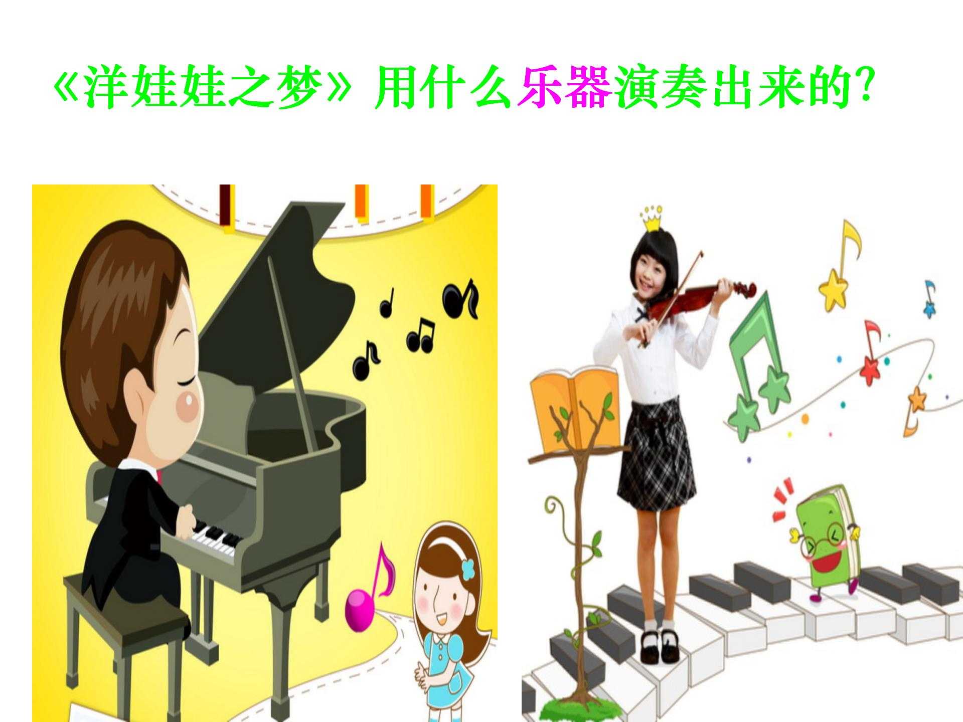 人教小学音乐一上《3.3洋娃娃之梦》PPT课件_03.jpg