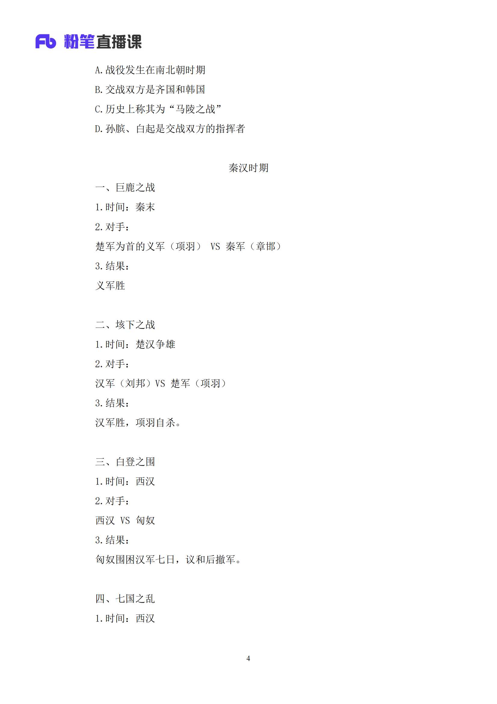 03 2020.08.26 中国古代重要战争 王鹏 （讲义 笔记）（常识高分专项课）_04.png