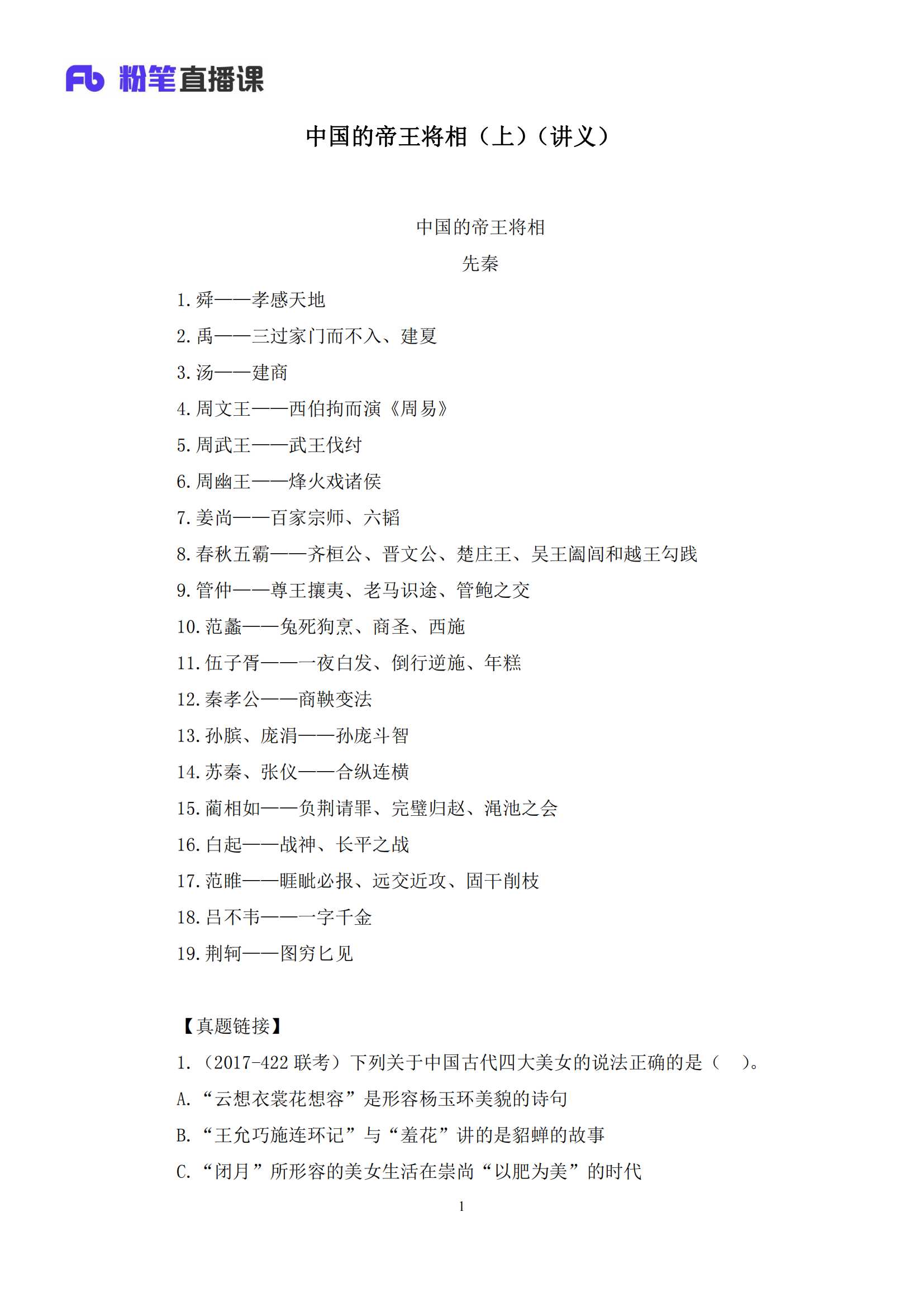 06 2020.08.26 中国的帝王将相（上） 王鹏 （讲义 笔记）_01.png