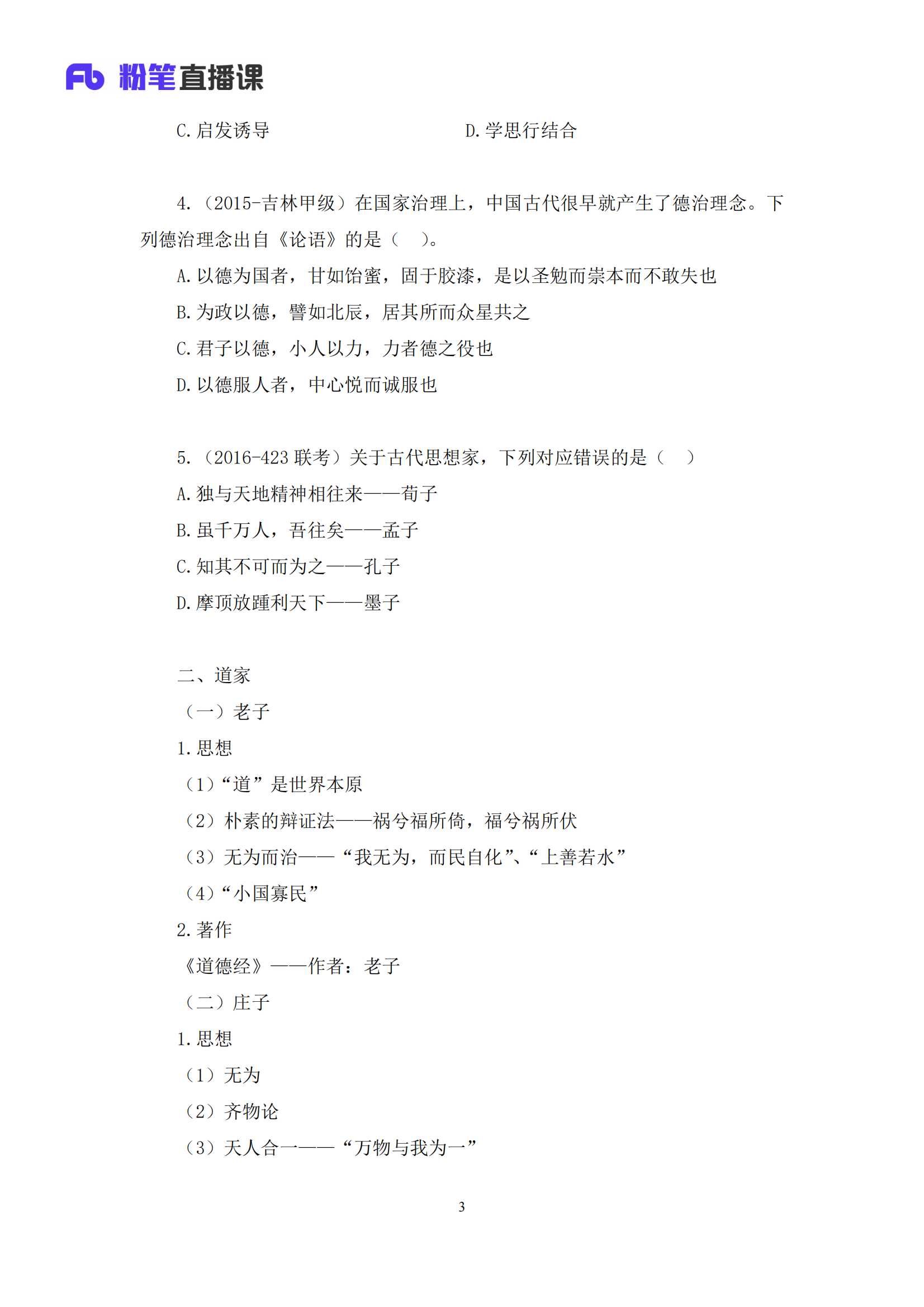08 2020.08.26 诸子百家 朱迪 （讲义 笔记）（常识高分专项课）_03.png
