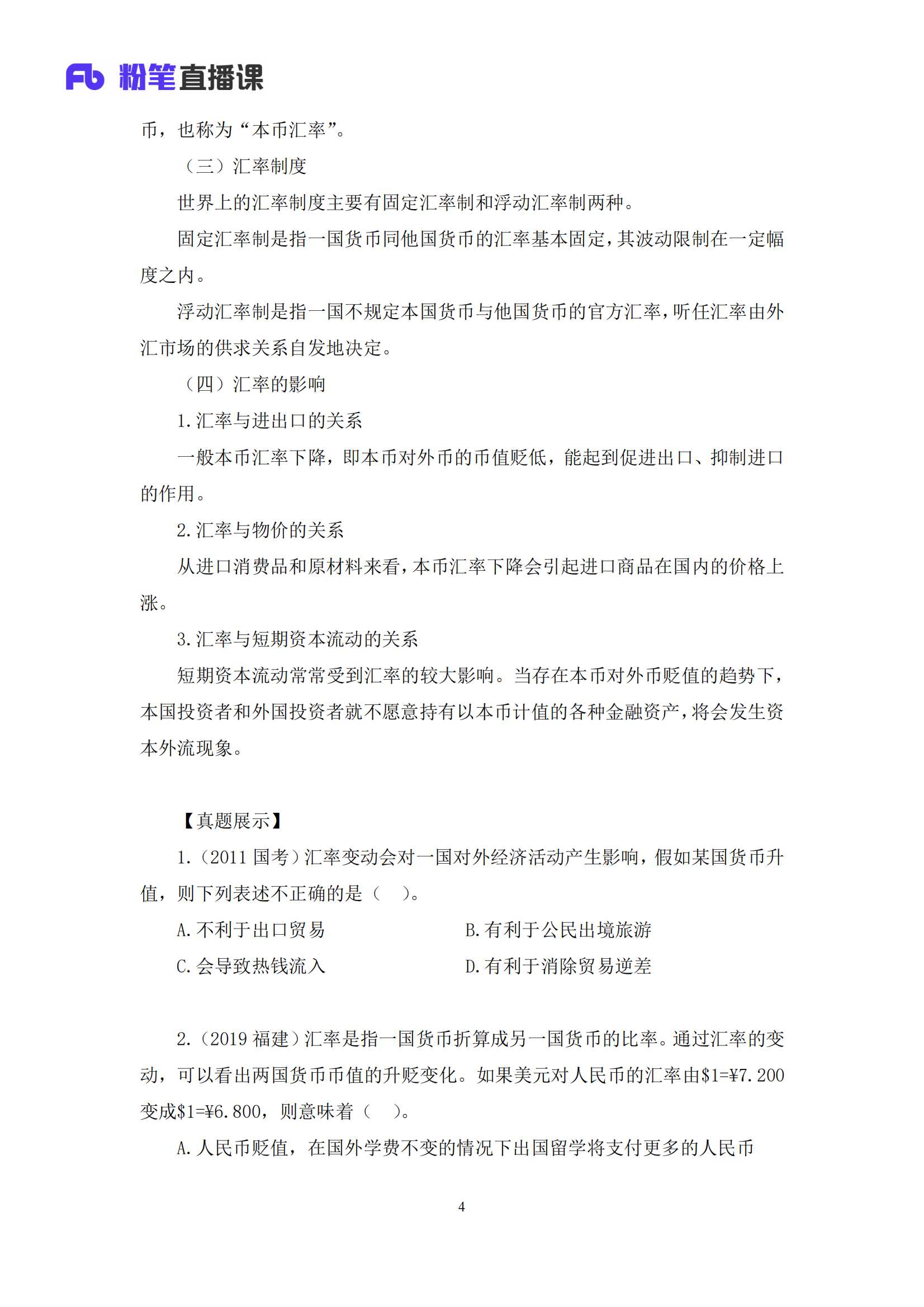 27 2020.08.26 货币的相关知识 孙艺玮 （讲义 笔记）_04.png