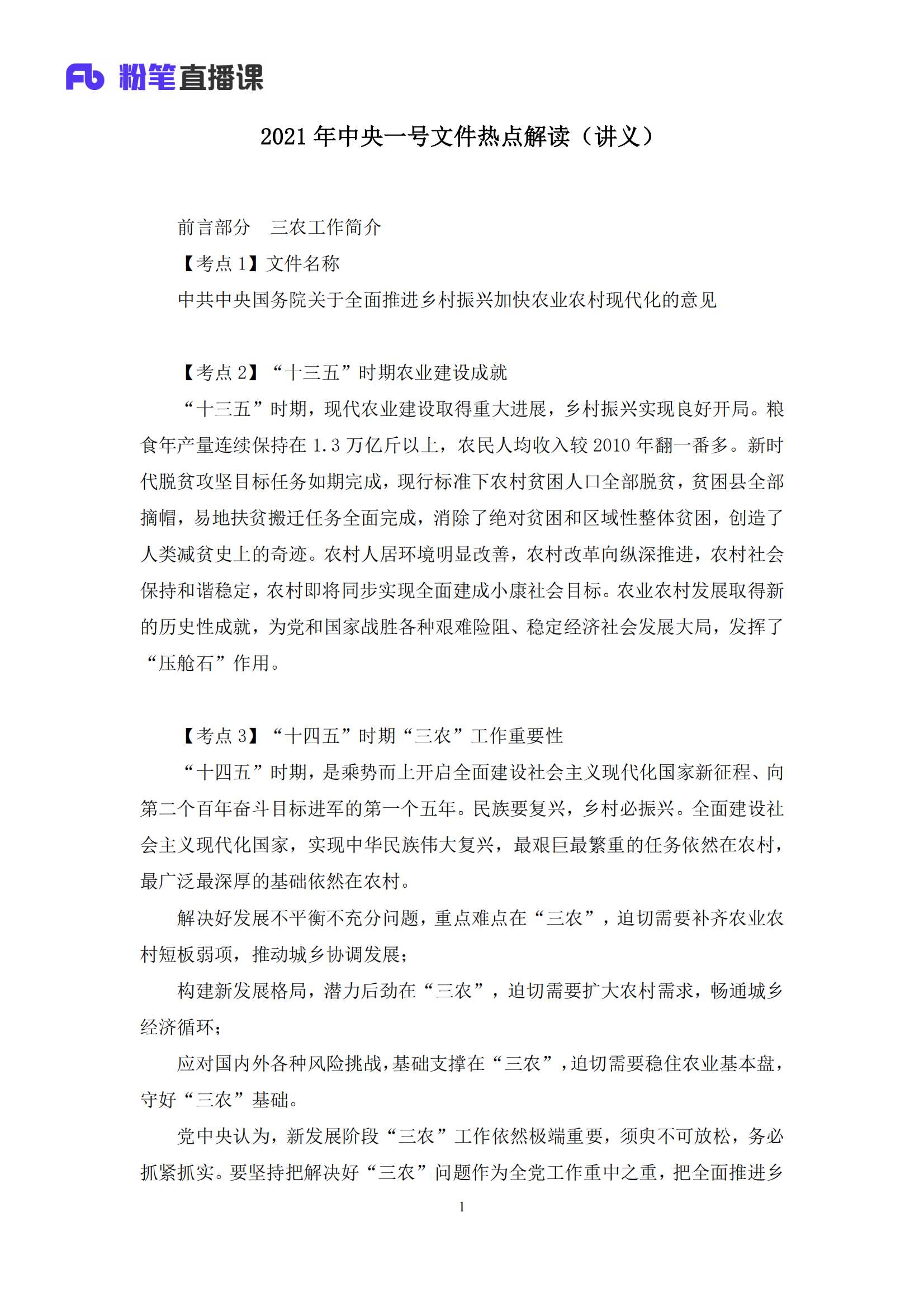 2021.02.26 2021年中央一号文件热点解读 王军涛 （讲义 笔记） （1元课：粉笔散课）_01.png
