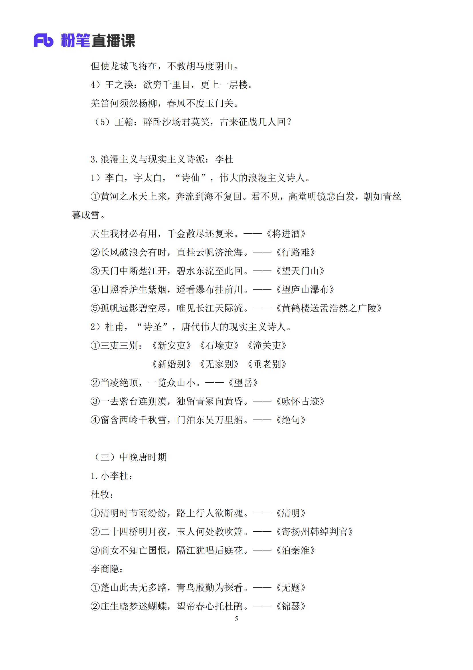 2021.03.12 中国古典诗词 莫晓霏 （讲义 笔记）（常识高分专项课）_05.png