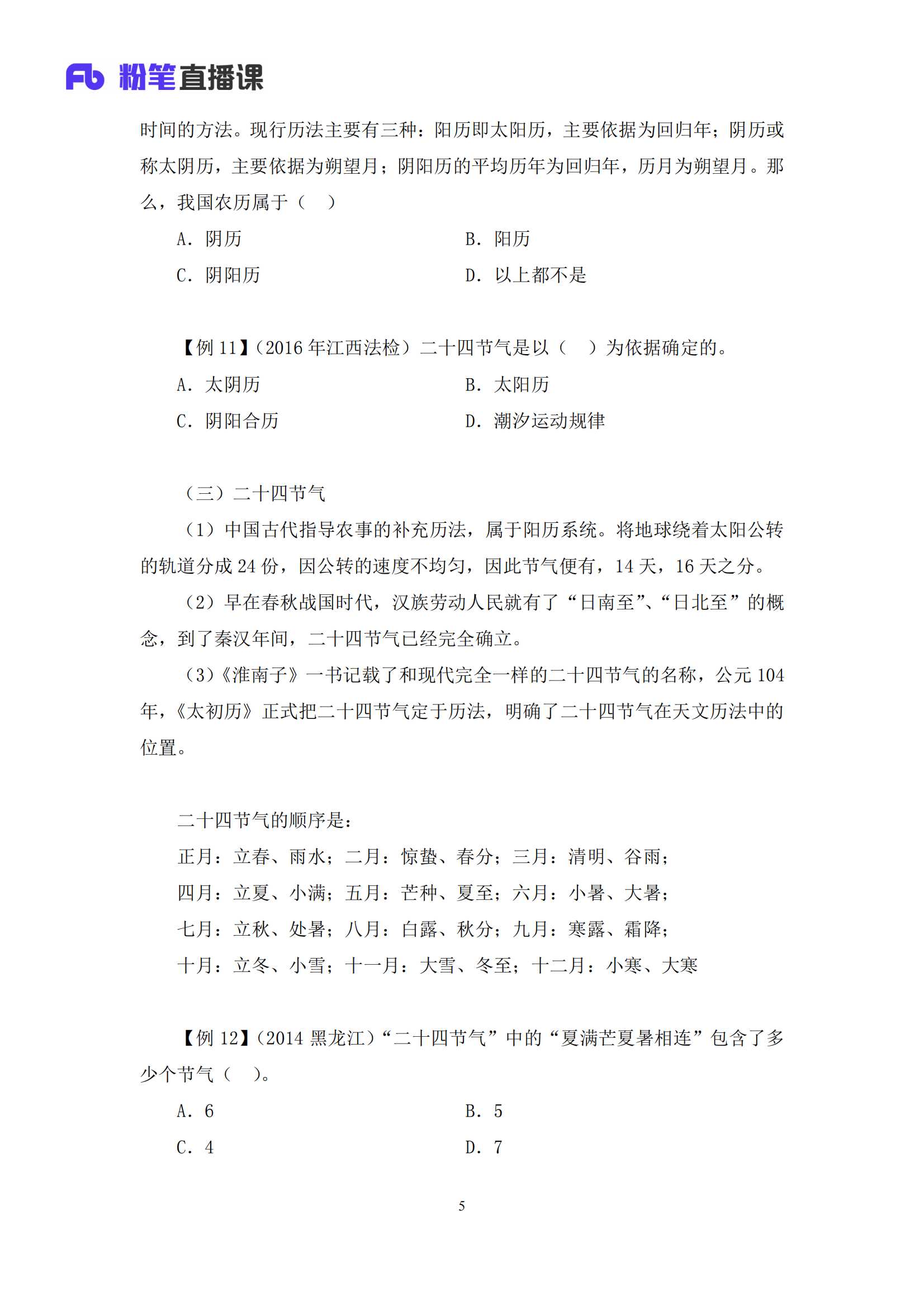 2021.07.07 航天史和古代天文历法【录课】 王军涛 （讲义 笔记）（常识高分专项课）_05.png