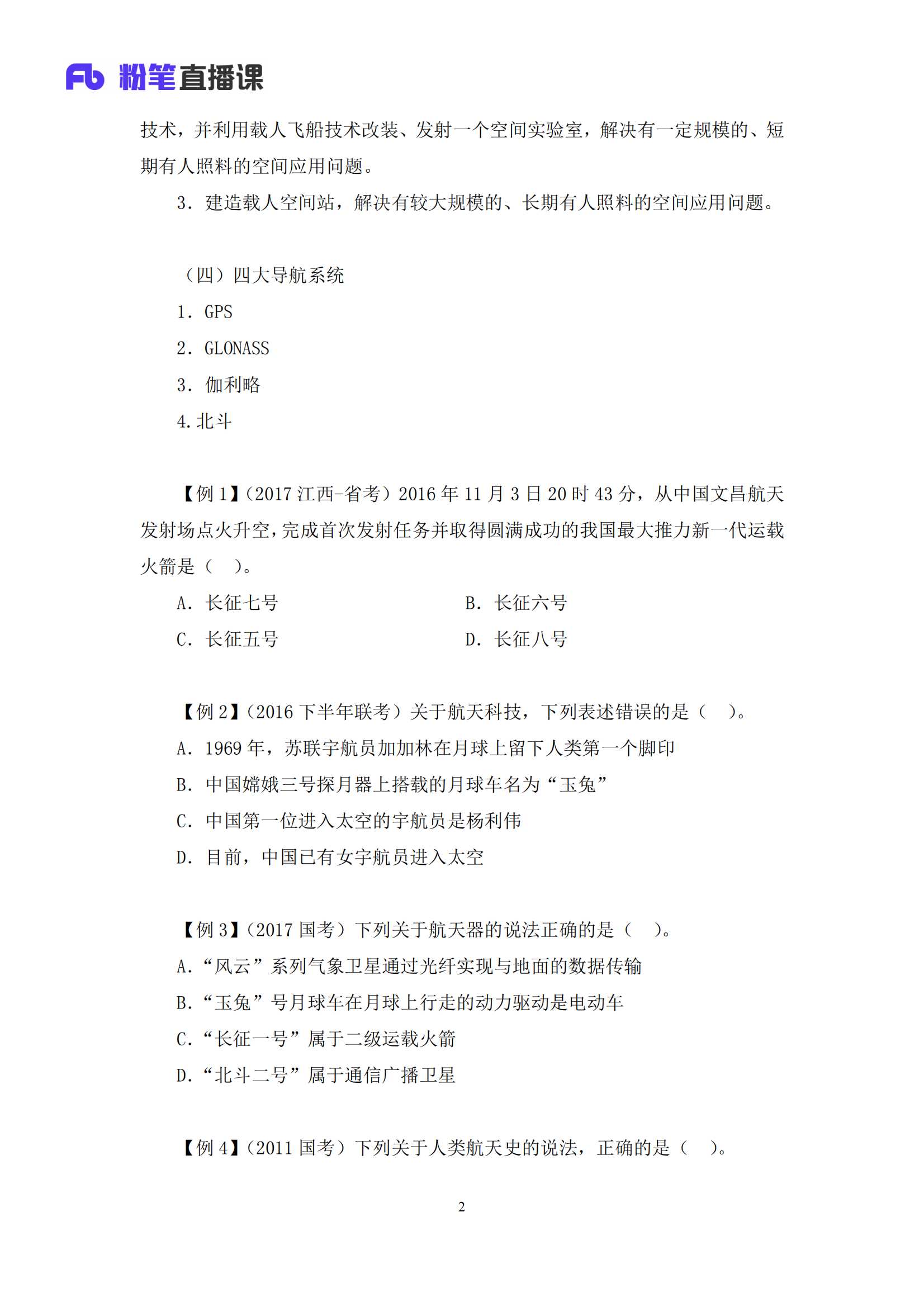 2021.07.07 航天史和古代天文历法【录课】 王军涛 （讲义 笔记）（常识高分专项课）_02.png