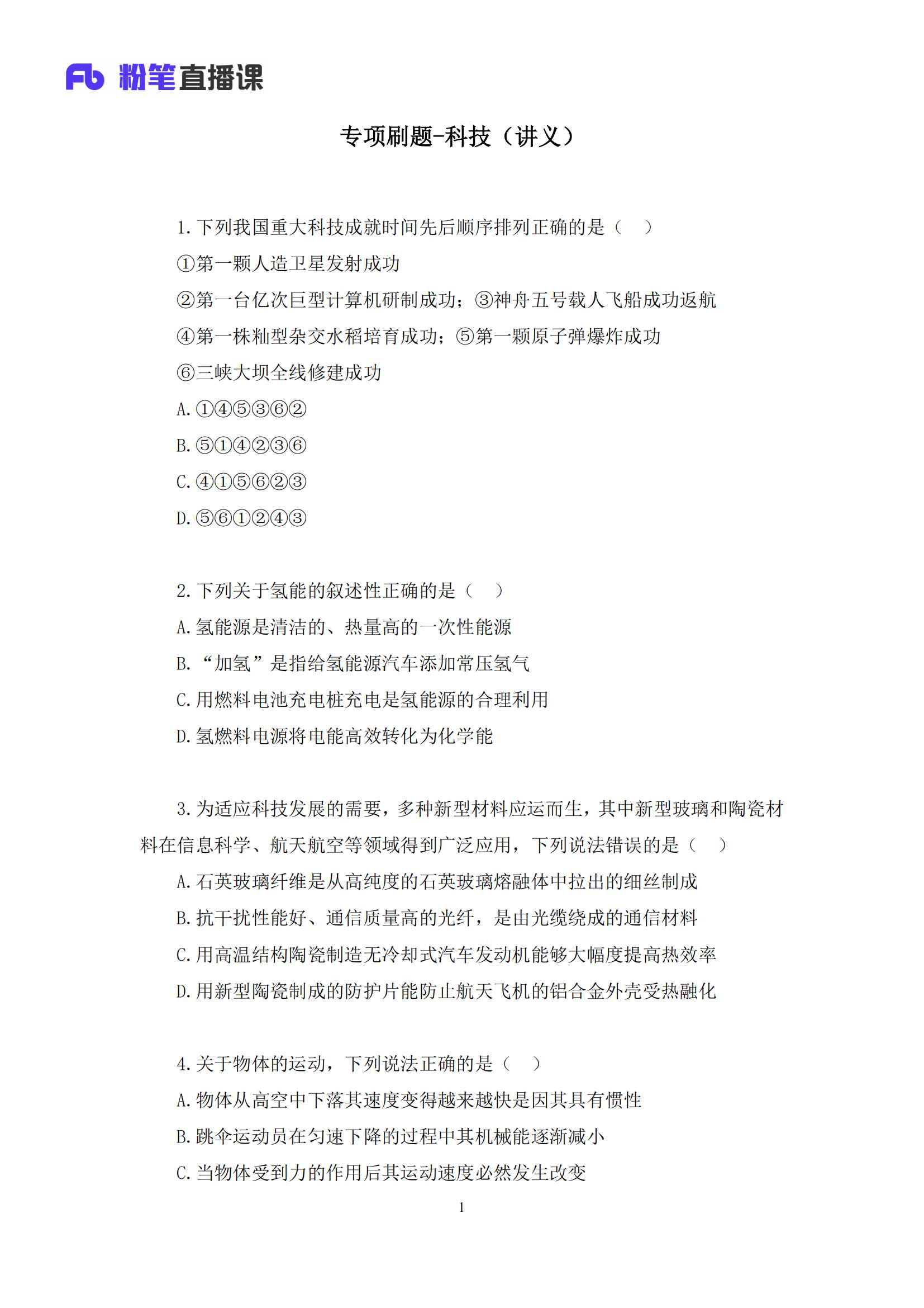 2020.09.29 专项刷题-科技 李缙 （讲义 笔记）（常识高分专项课）_01.png