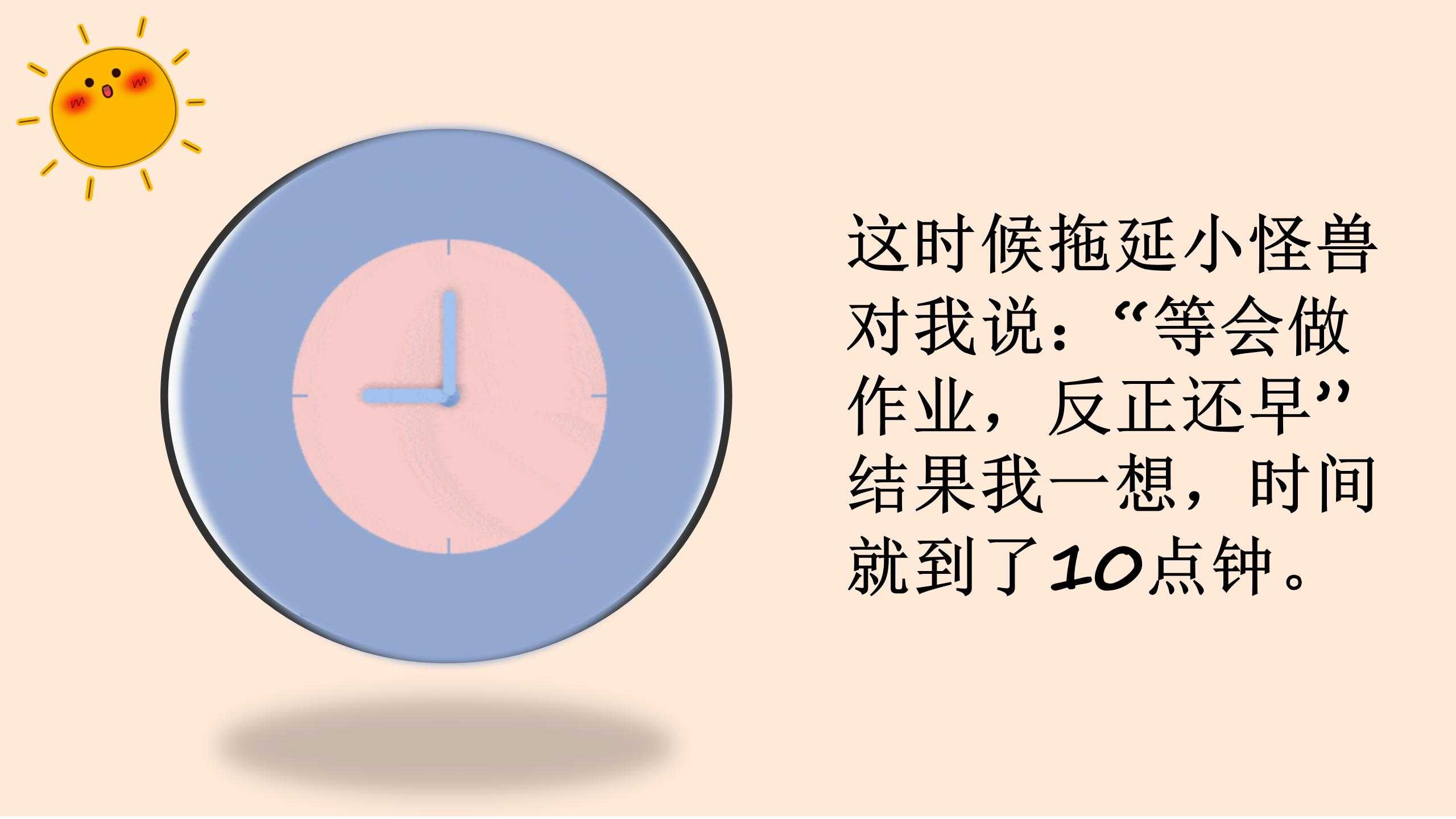 3、打败拖延小怪兽_06.jpg