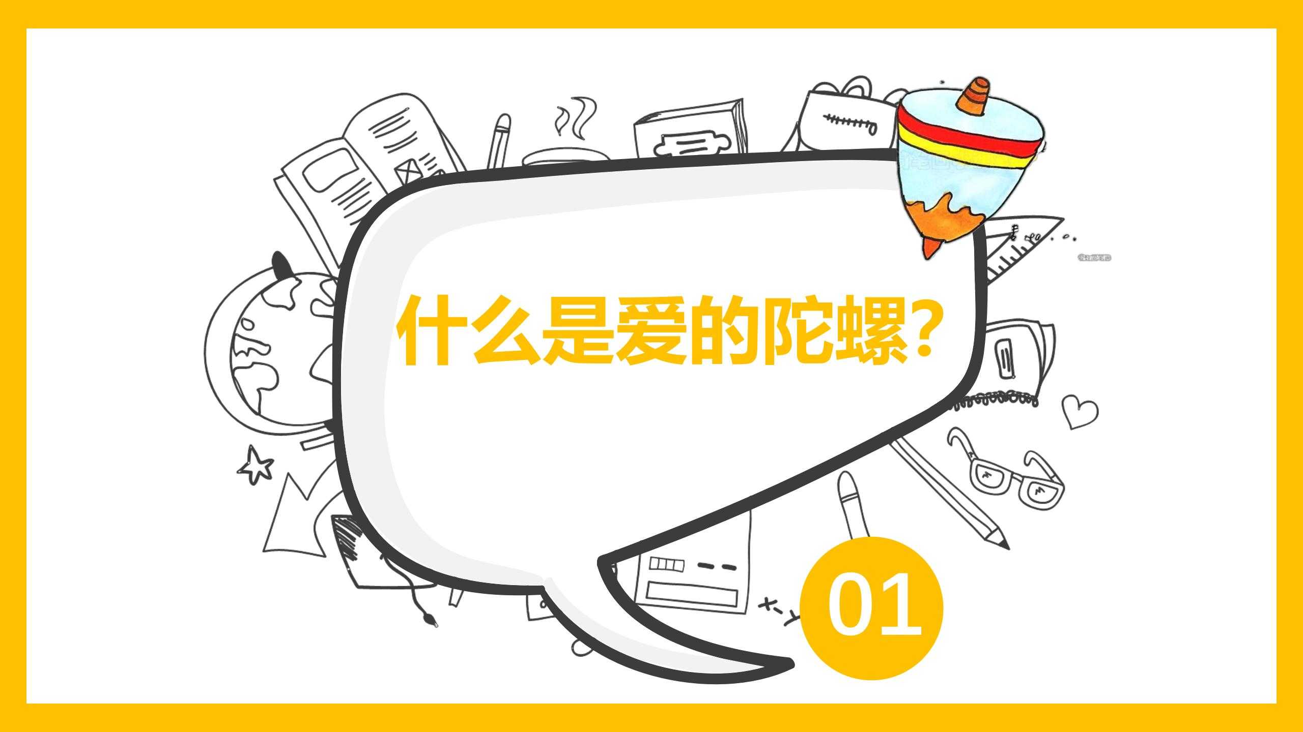 8、玩转爱的陀螺_03.jpg