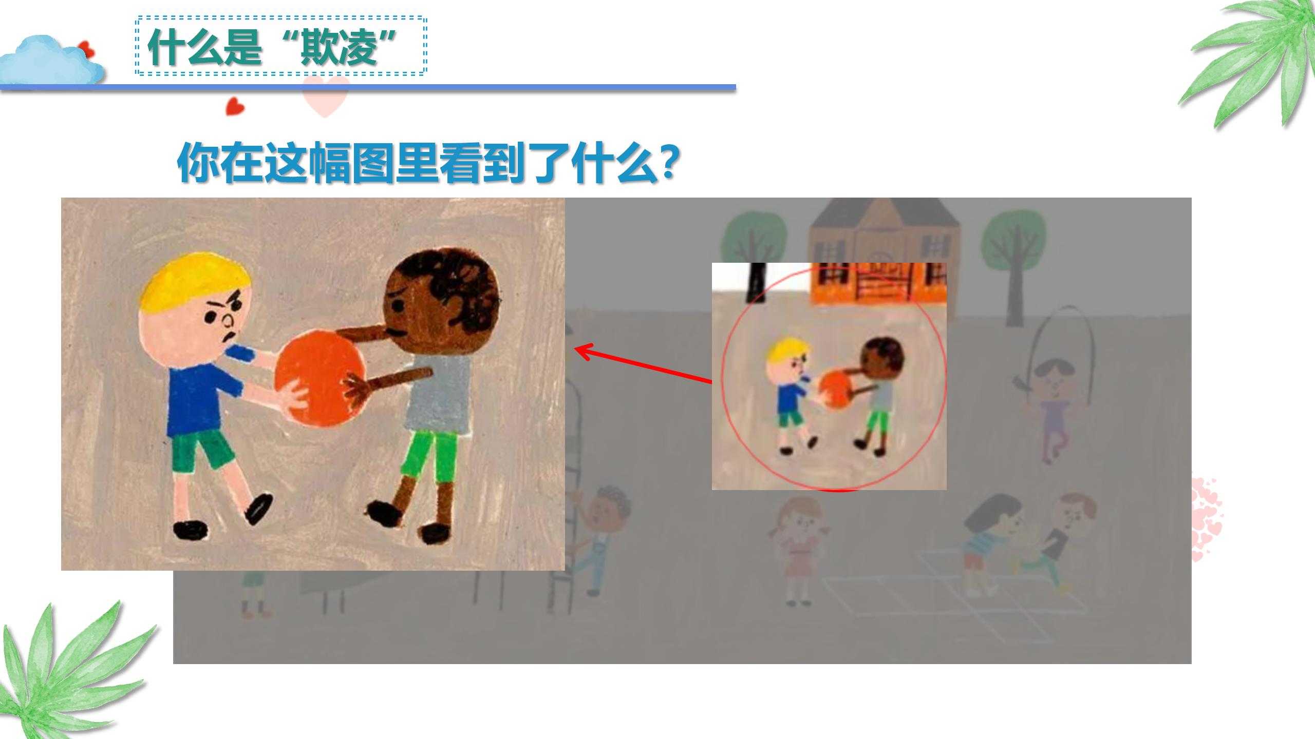 29、向校园欺凌说“不”_05.jpg