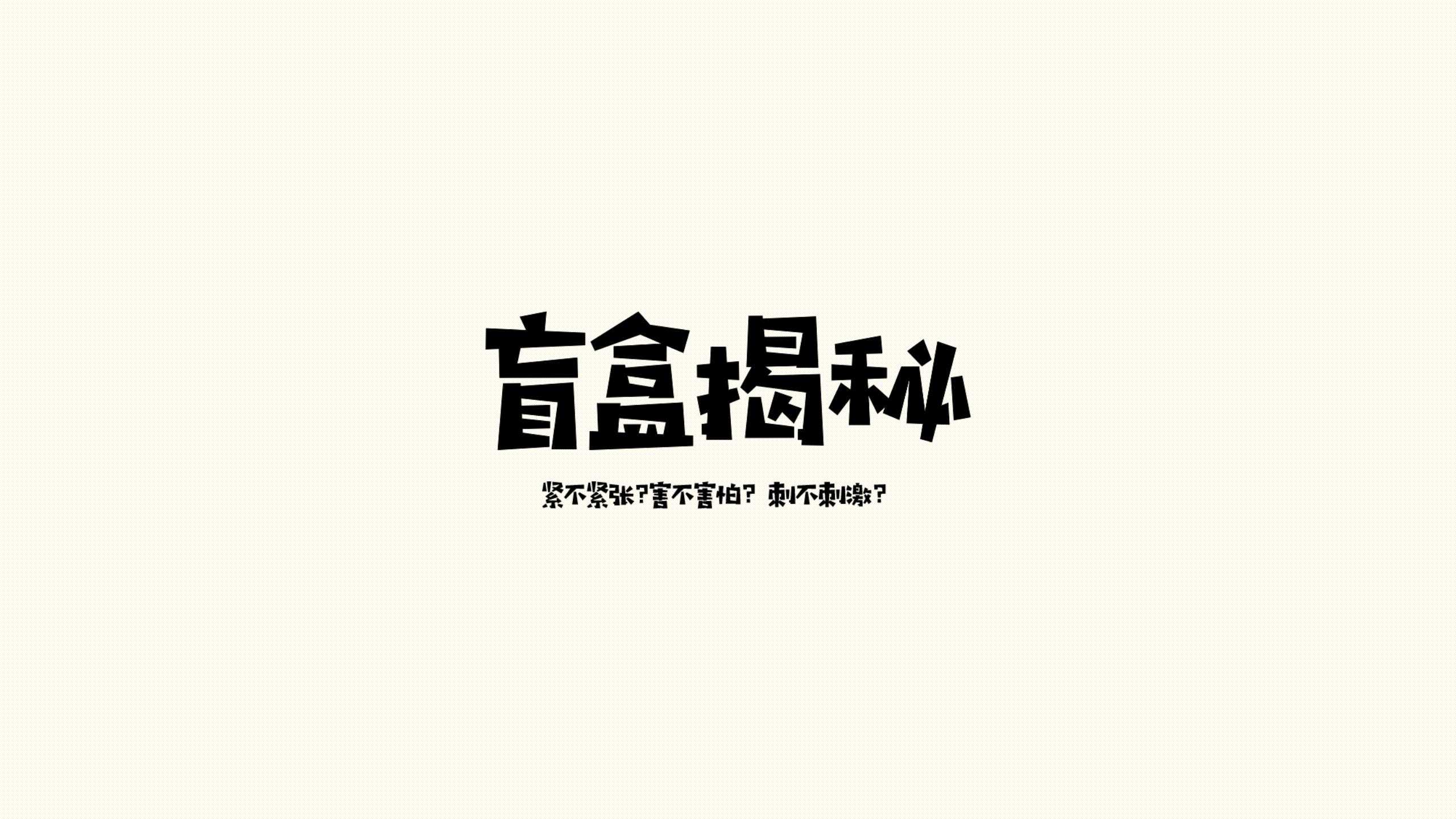 《盲盒》_08.jpg