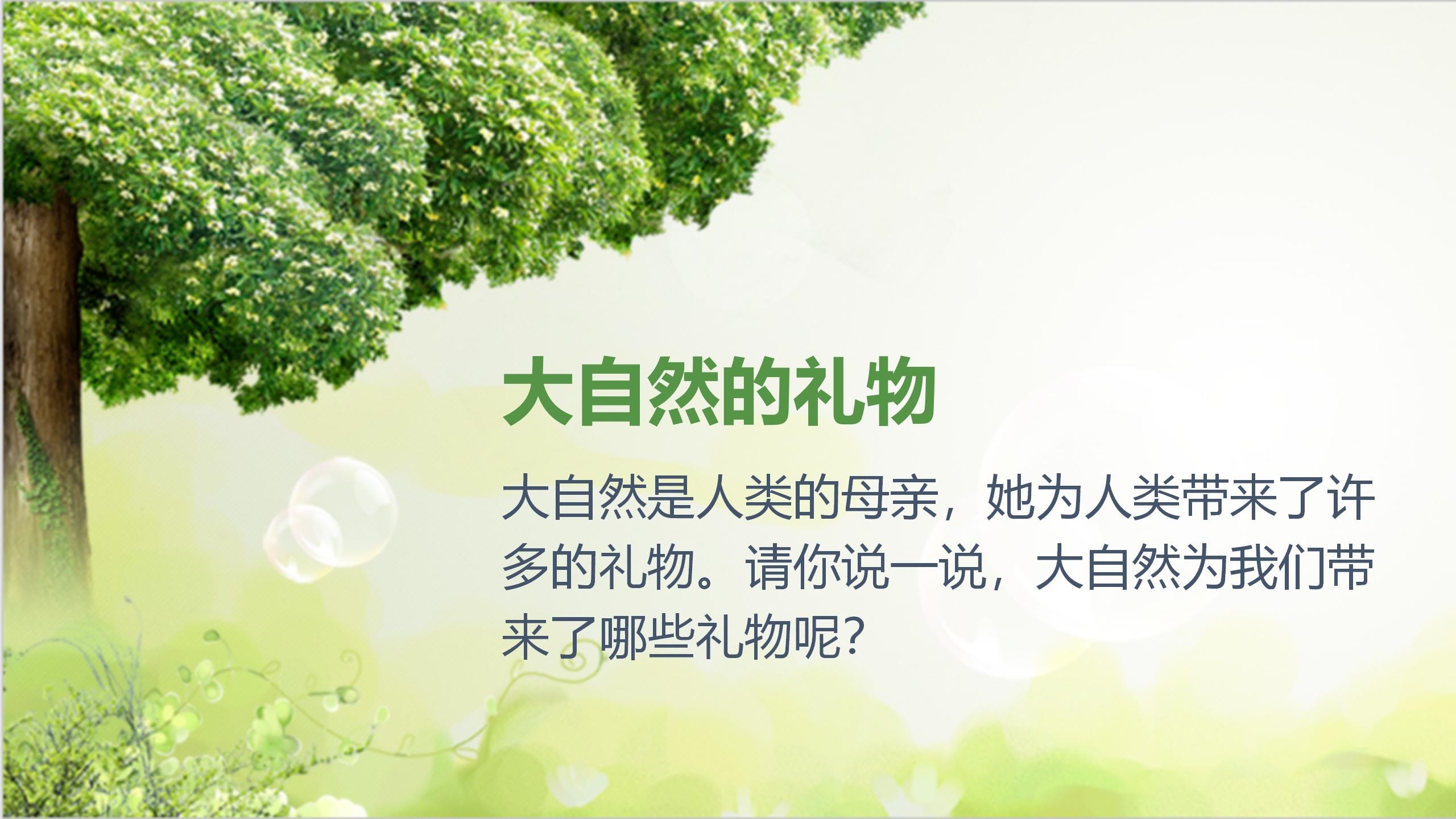 8大自然，谢谢您  第一课时 课件_10.jpg