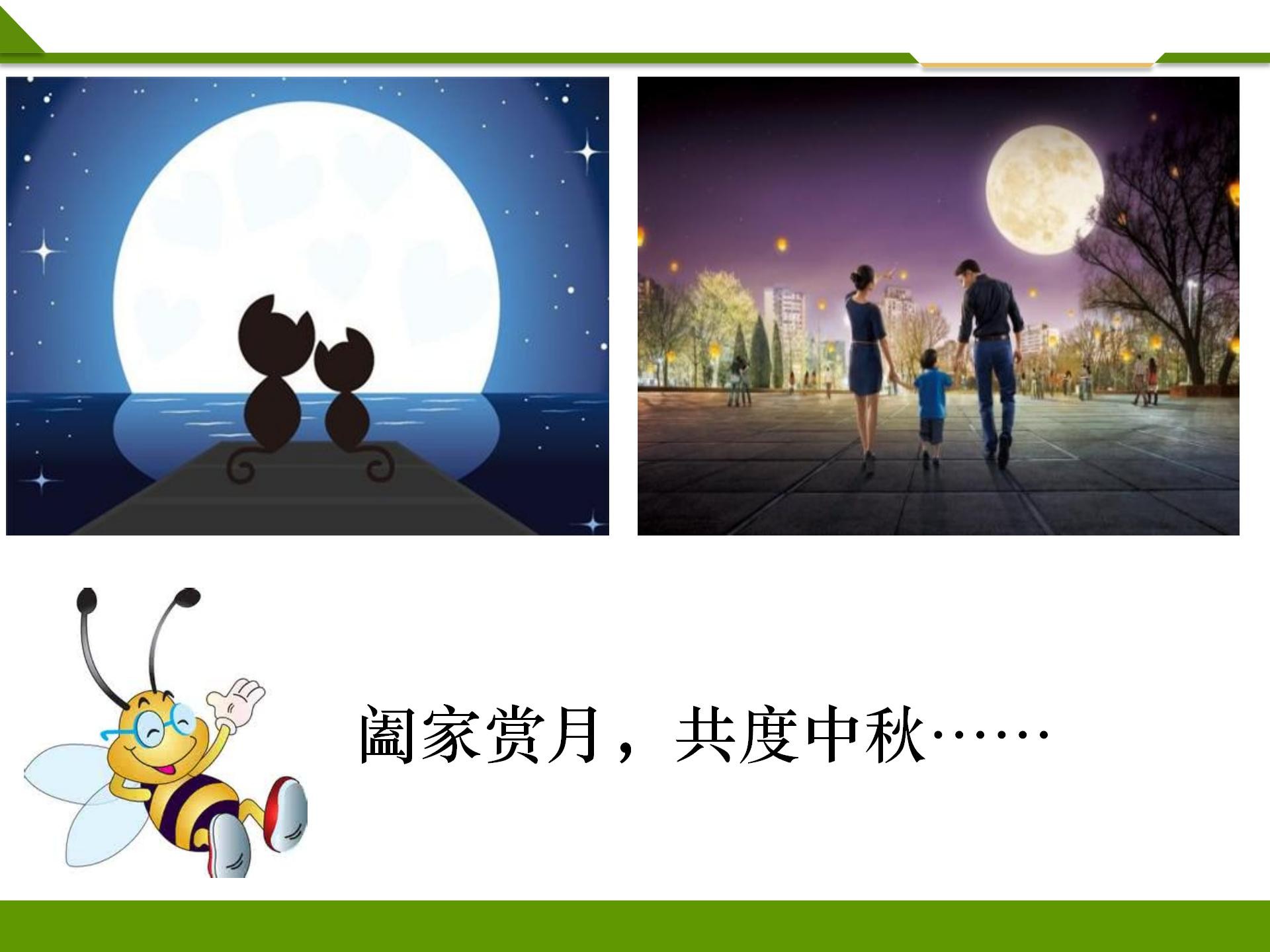 团团圆圆过中秋第一课时PPT_06.jpg