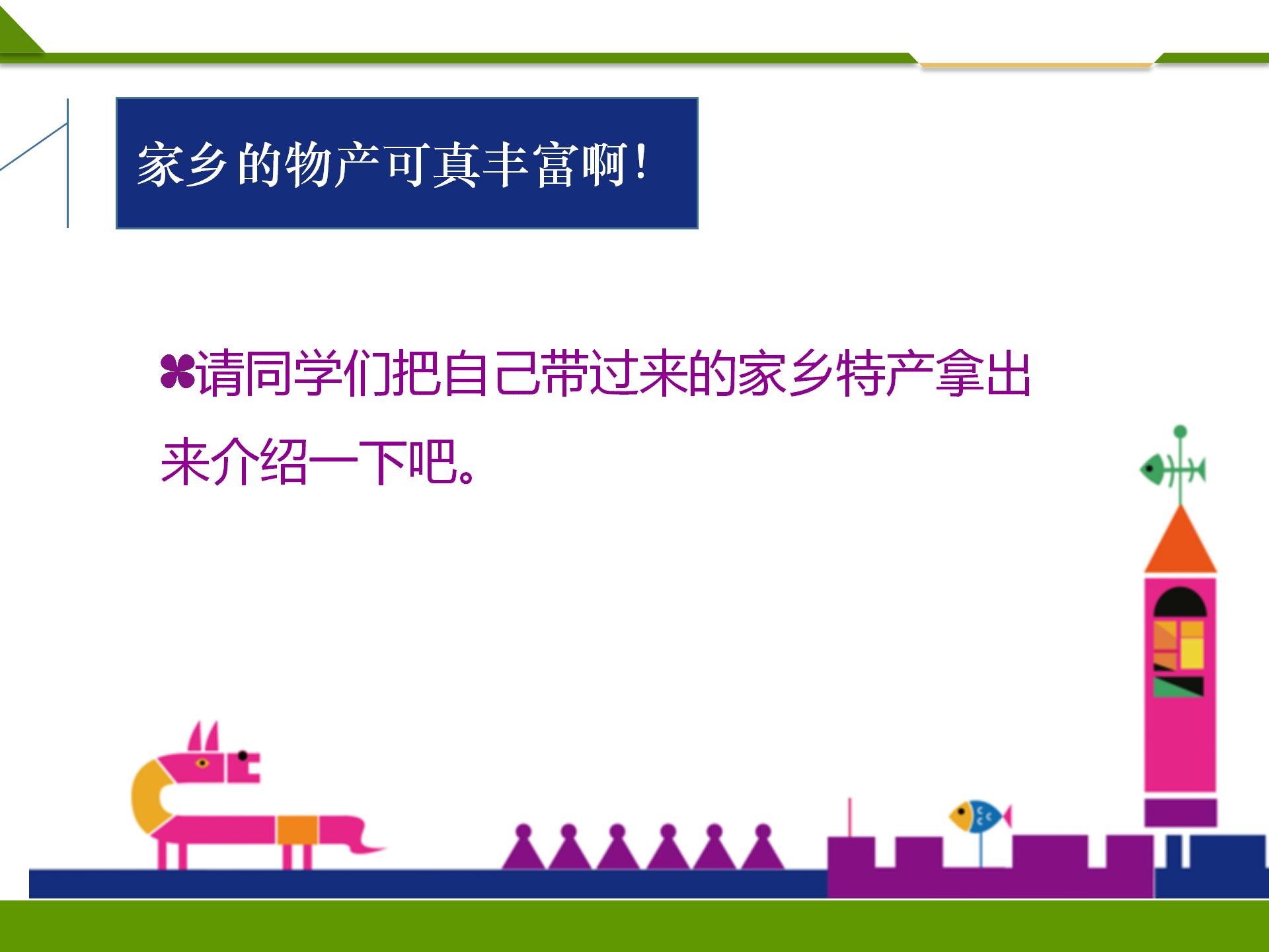 人教2上《第十四课 家乡物产养育我》第一课时 课件_09.jpg