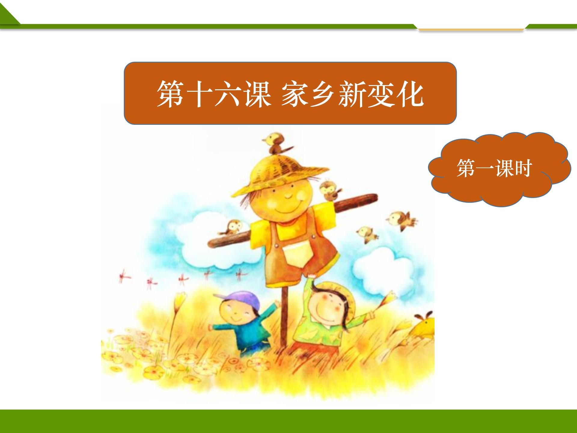 人教2上《第十六课 家乡新变化》第一课时 课件_04.jpg