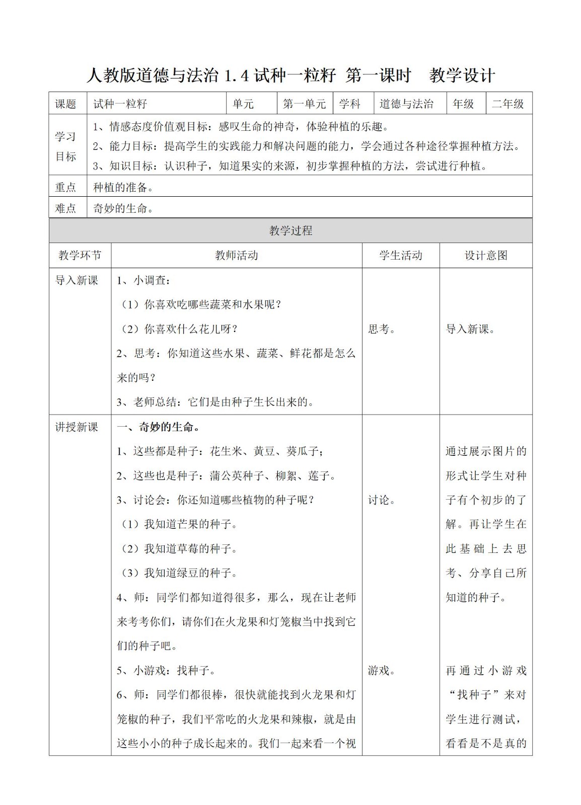4试种一粒籽第一课时 教案_01.jpg