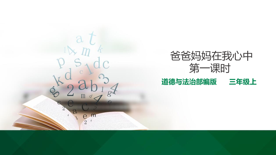 11爸爸妈妈在我心中 第一课时 课件_1.png