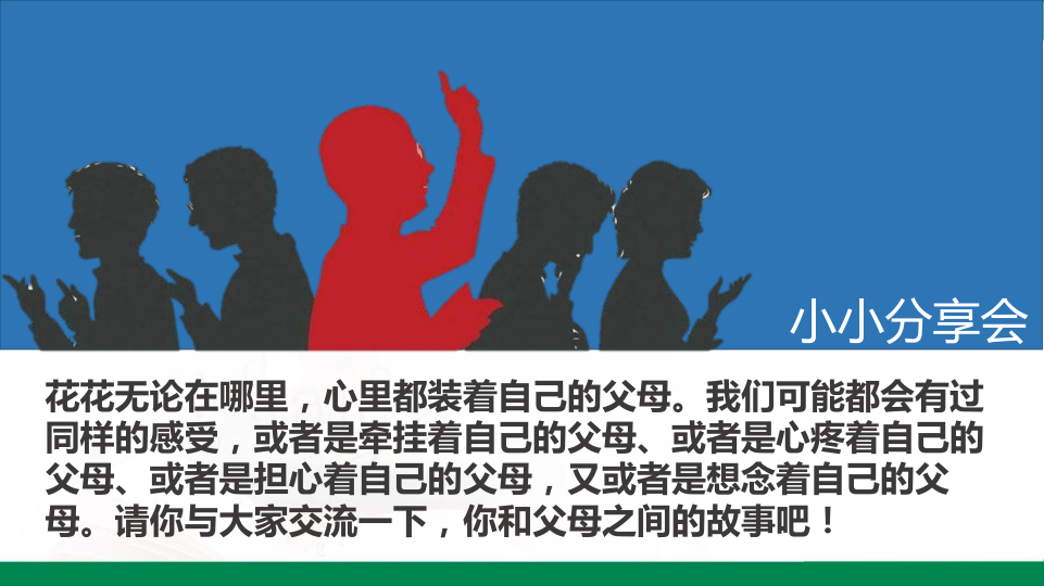 11爸爸妈妈在我心中 第一课时 课件_6.png