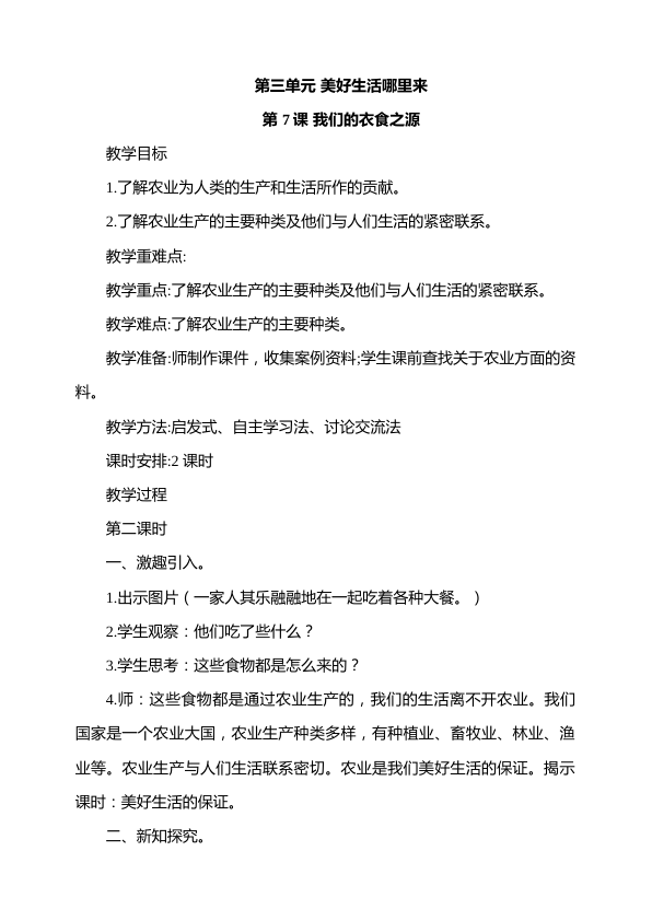 7.我们的衣食之源第2课时教案_1.png