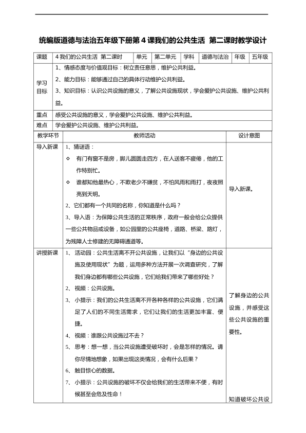 统编版五年级下册道德与法治第4课我们的公共生活 第二课时教案_1.png
