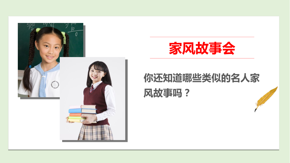 3弘扬优秀家风  第二课时课件_8.png
