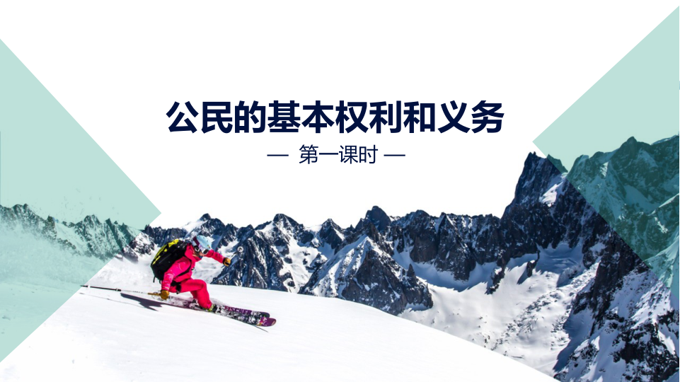 4公民的基本权利和义务  第一课时 课件_4.png