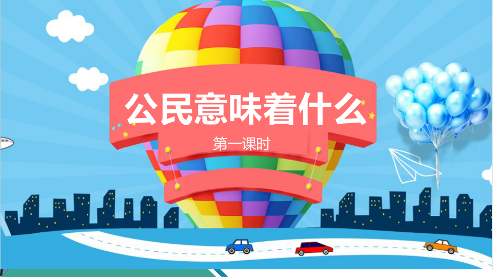 3公民意味着什么  第一课时 课件_4.png