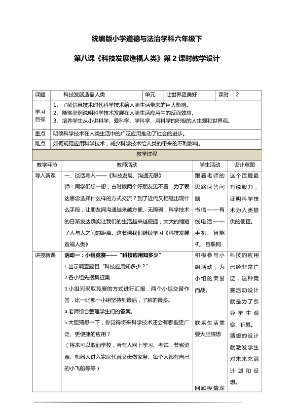第八课《科技发展造福人类》第2课时教学设计_1.png