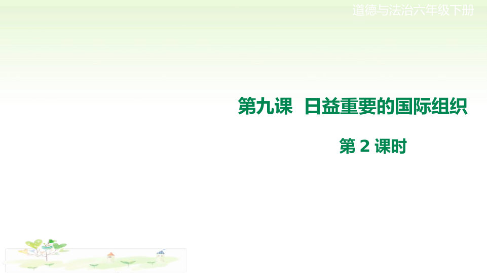 第九课《日益重要的国际组织》第2课时课件_1.png