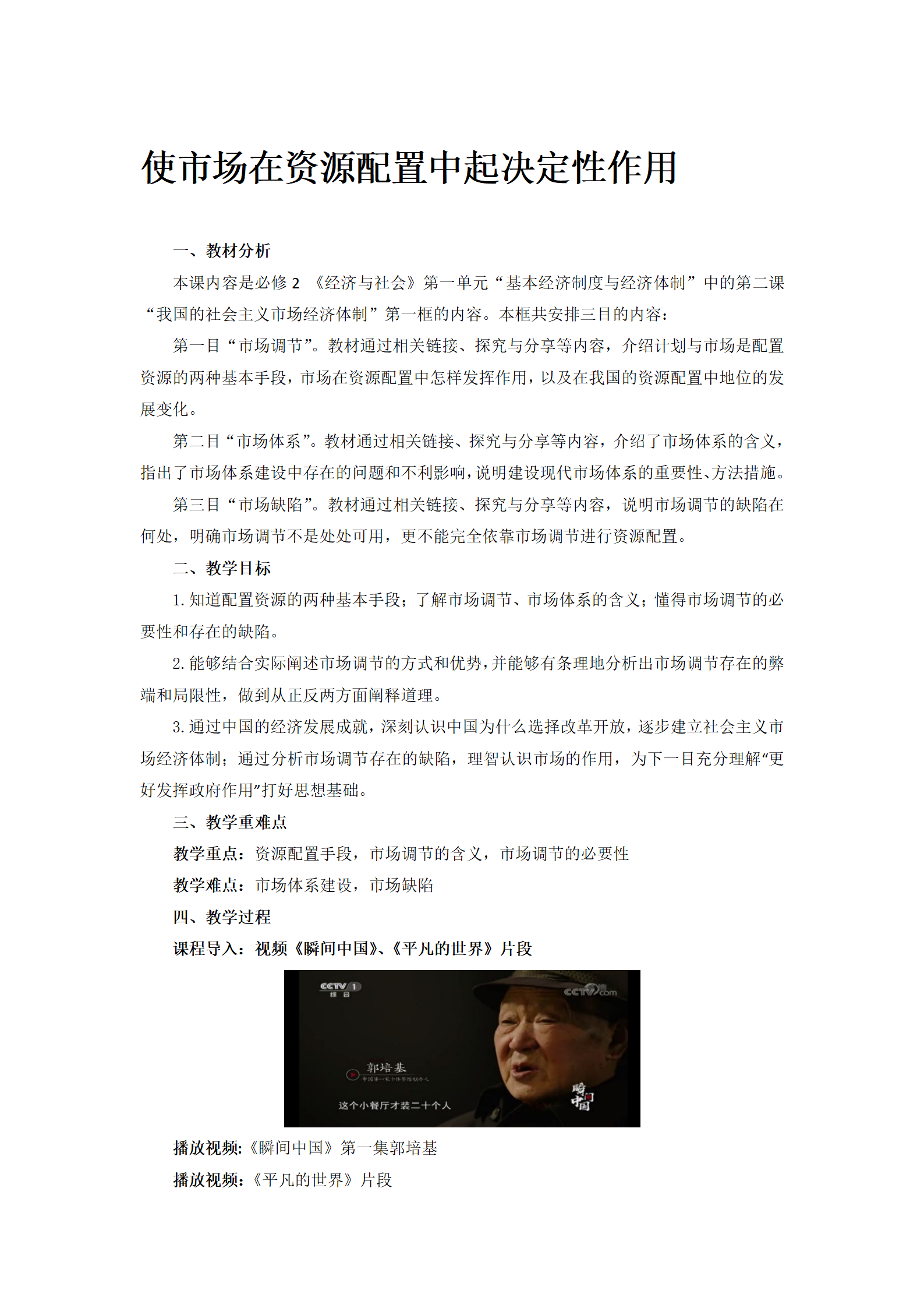 2.1《使市场在资源配置中起决定性作用》集体备课教案教学设计.docx_01.png