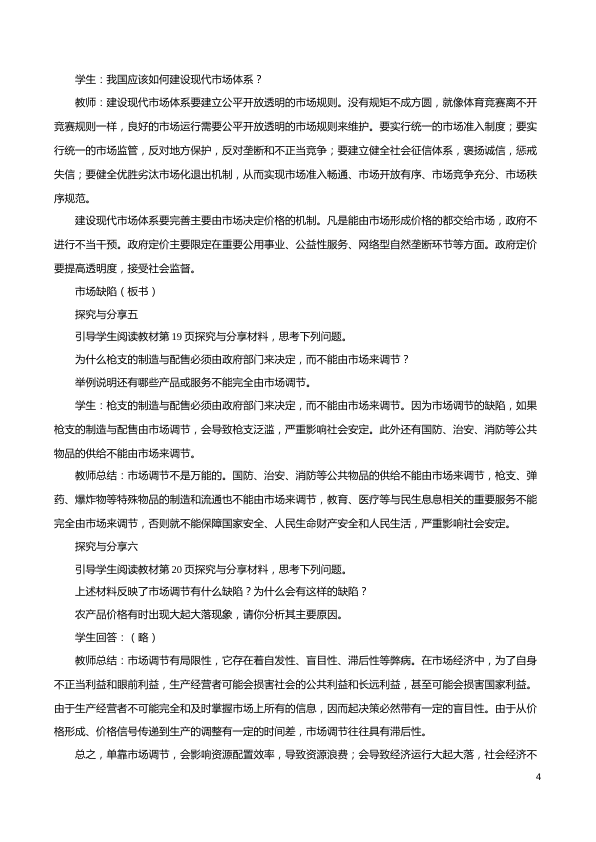 2.1《使市场在资源配置中起决定性作用》名师精品教案教学设计_4.png