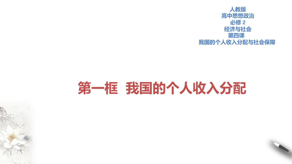 【新教材精创】4.1 我国的个人收入分配课件（2）-部编版高中政治必修2经济与社会共29张PPT_1.png