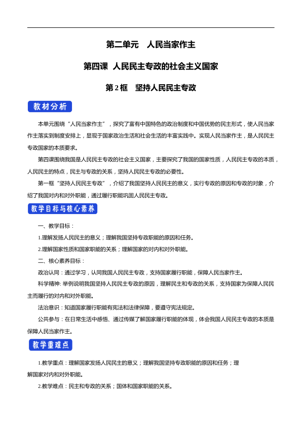 4.2 坚持人民民主专政 教学设计（1）_1.png