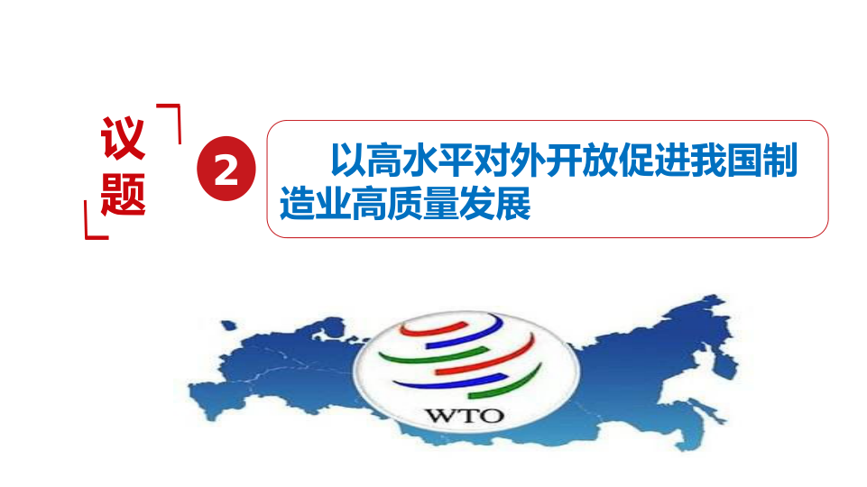 【议题式设计】7.1开放是当代中国的鲜明标识课件-2021-2022学年统编版（2019）高中政治选择性必修一当代国际政治与经济_8.png