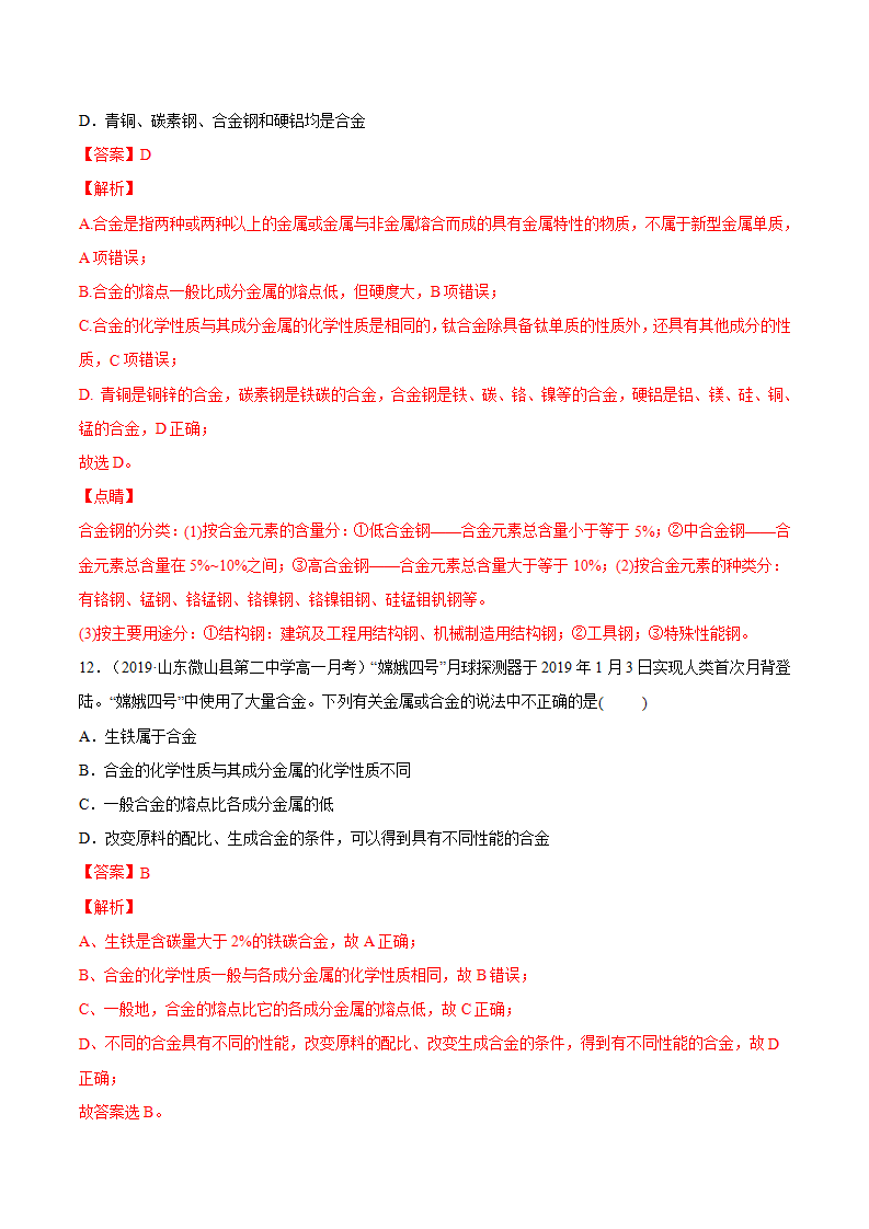 专题3.2.1合金（解析版）_06.png