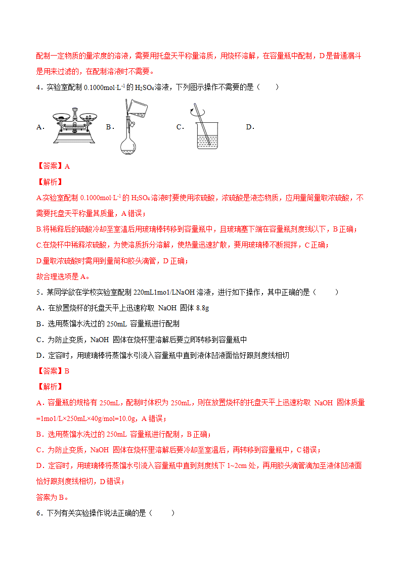专题2.3.4 配制一定物质的量浓度的溶液（解析版）_02.png