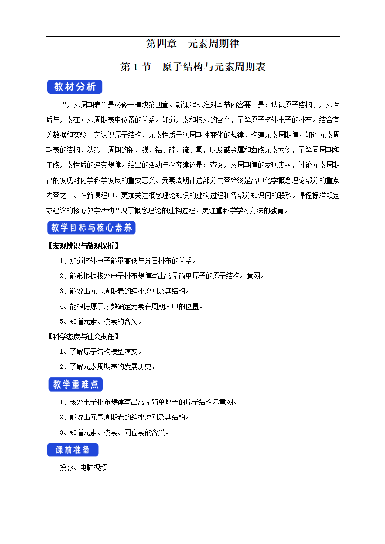 4.1.1 原子结构  元素周期表  核素教学设计（2）_01.png