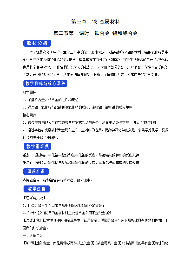 3.2.1 铁合金  铝和铝合金教学设计（2）_01.png