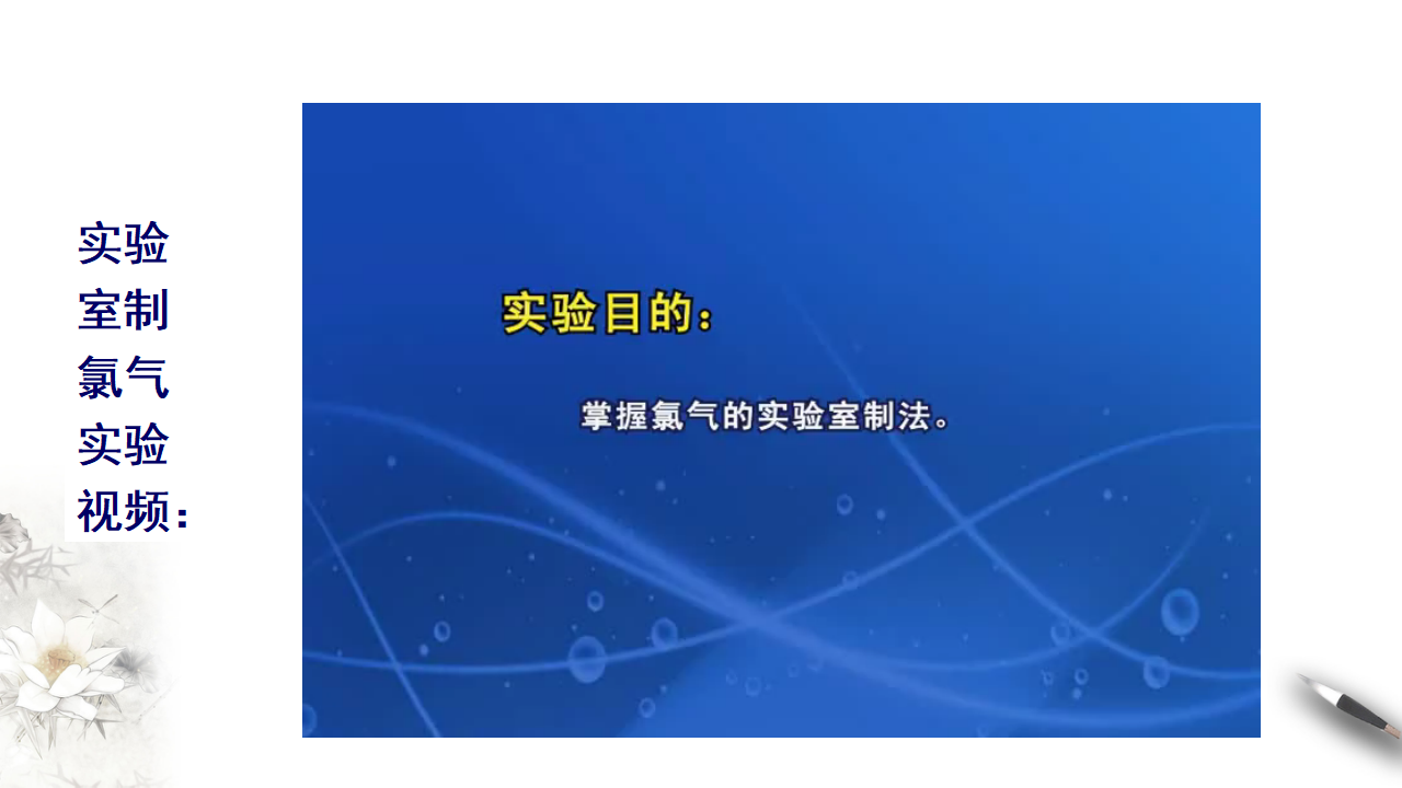 第二课时 氯气实验室制法 氯离子的检验_08.png