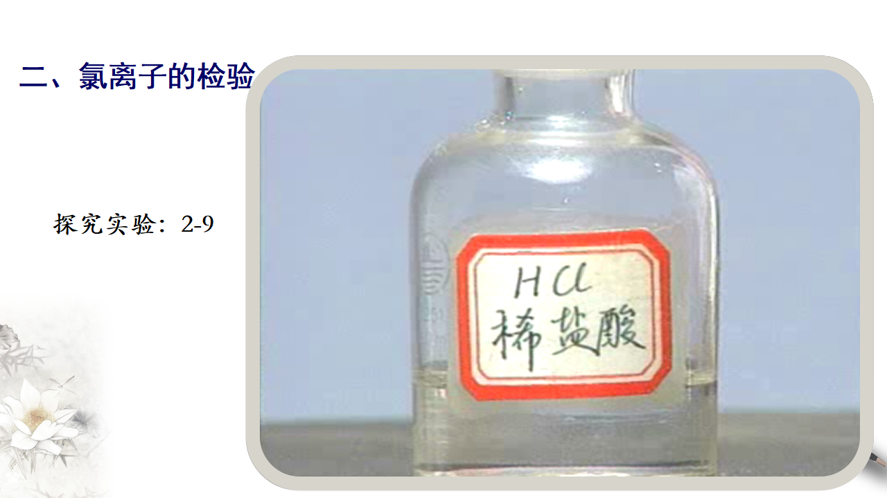 第二课时 氯气实验室制法 氯离子的检验_11.png