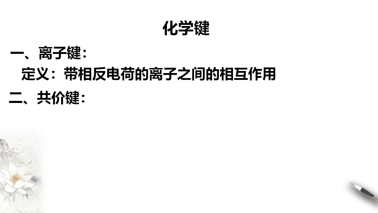 4.3 化学键课件（1）共20张PPT_10.png