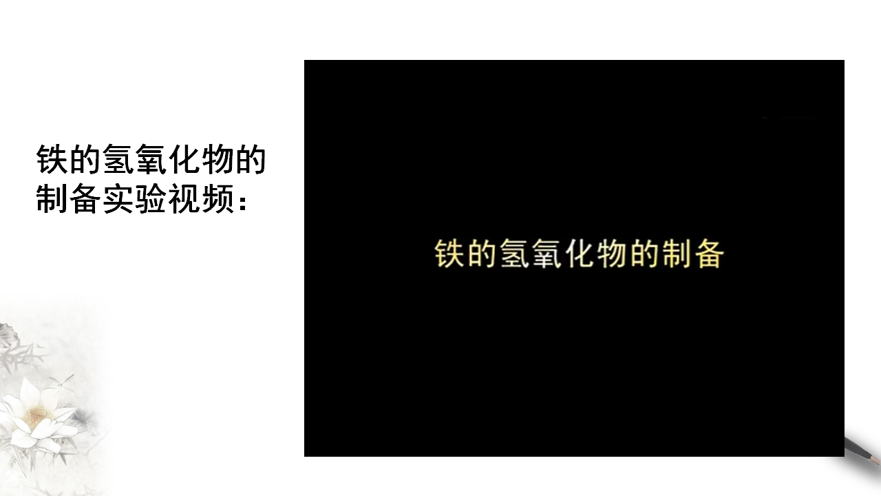 3.1.2 铁的氢氧化物  铁盐和亚铁盐课件（2）_03.png