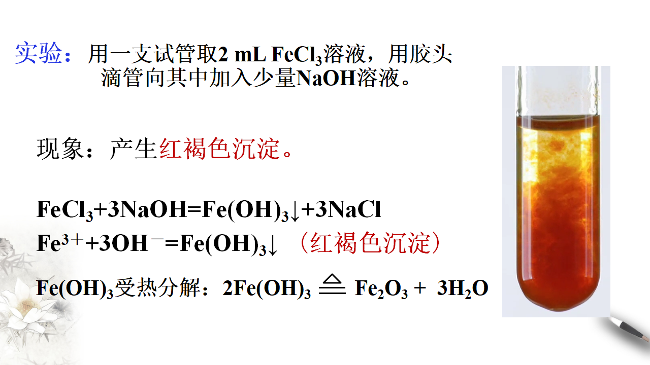 3.1.2 铁的氢氧化物  铁盐和亚铁盐课件（2）_04.png