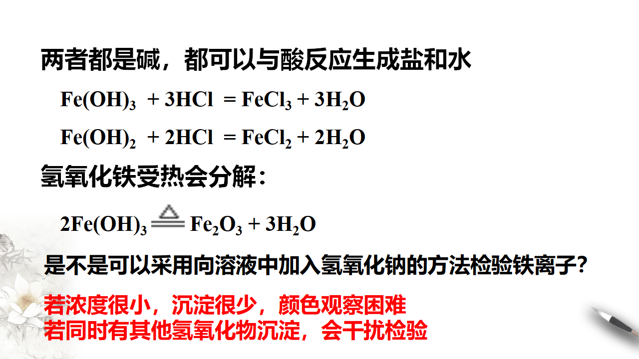 3.1.2 铁的氢氧化物  铁盐和亚铁盐课件（1）_07.png