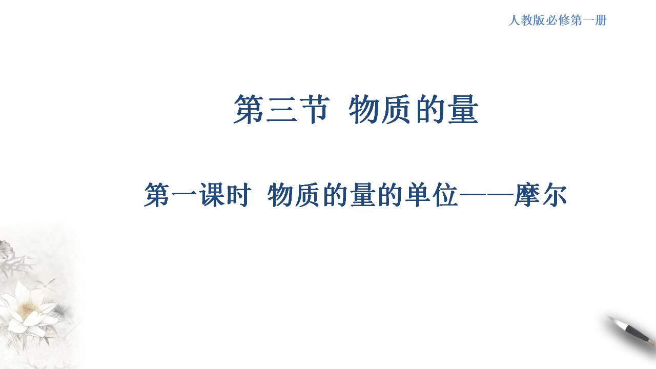 2.3.1 物质的量的单位——摩尔课件（2） 共17张PPT_01.png