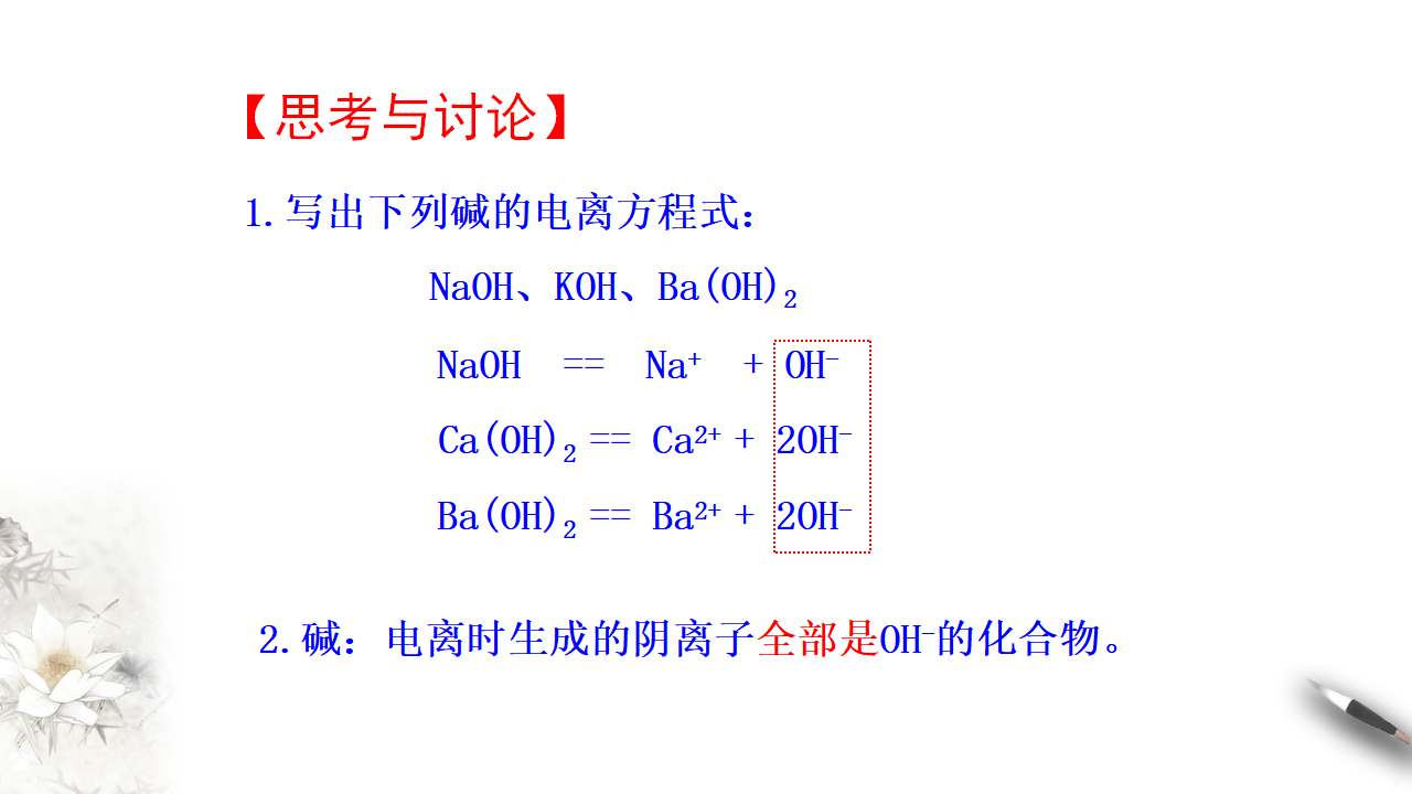 1.2.1 电解质的电离课件（2）_21.png