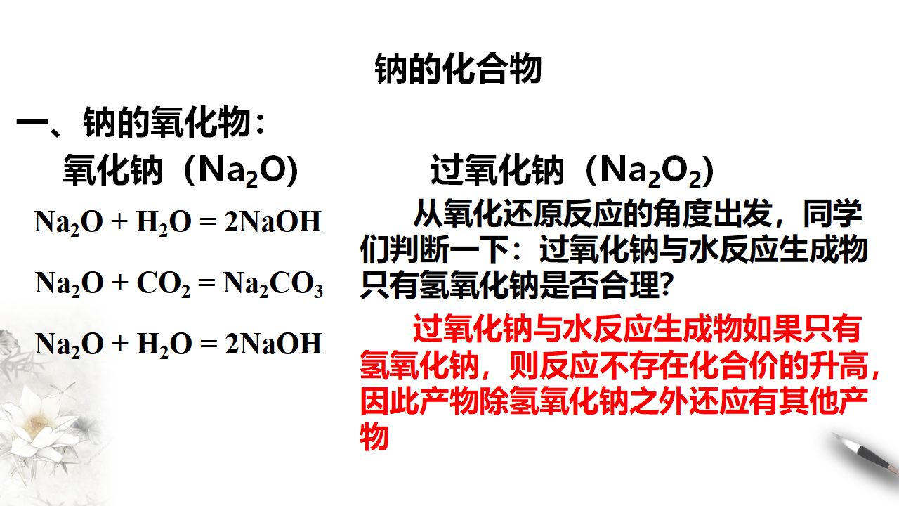 1.2  钠的几种化合物  焰色试验 课件_04.png