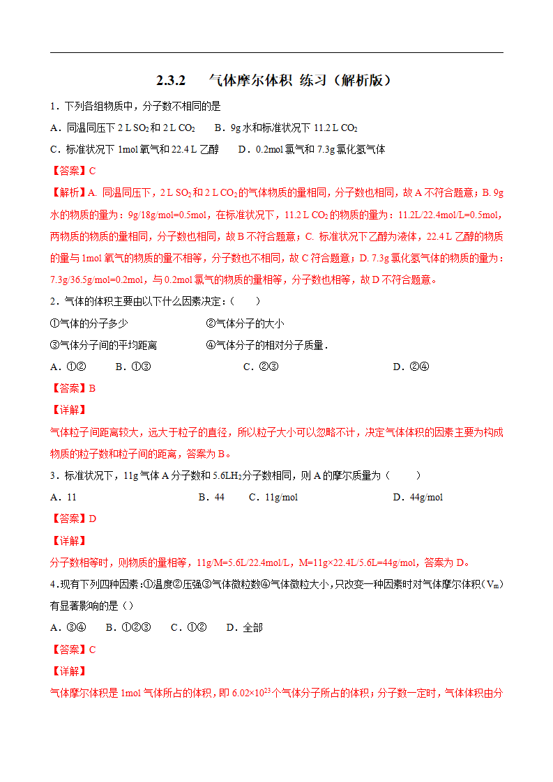 气体摩尔体积 练习（解析版）_01.png