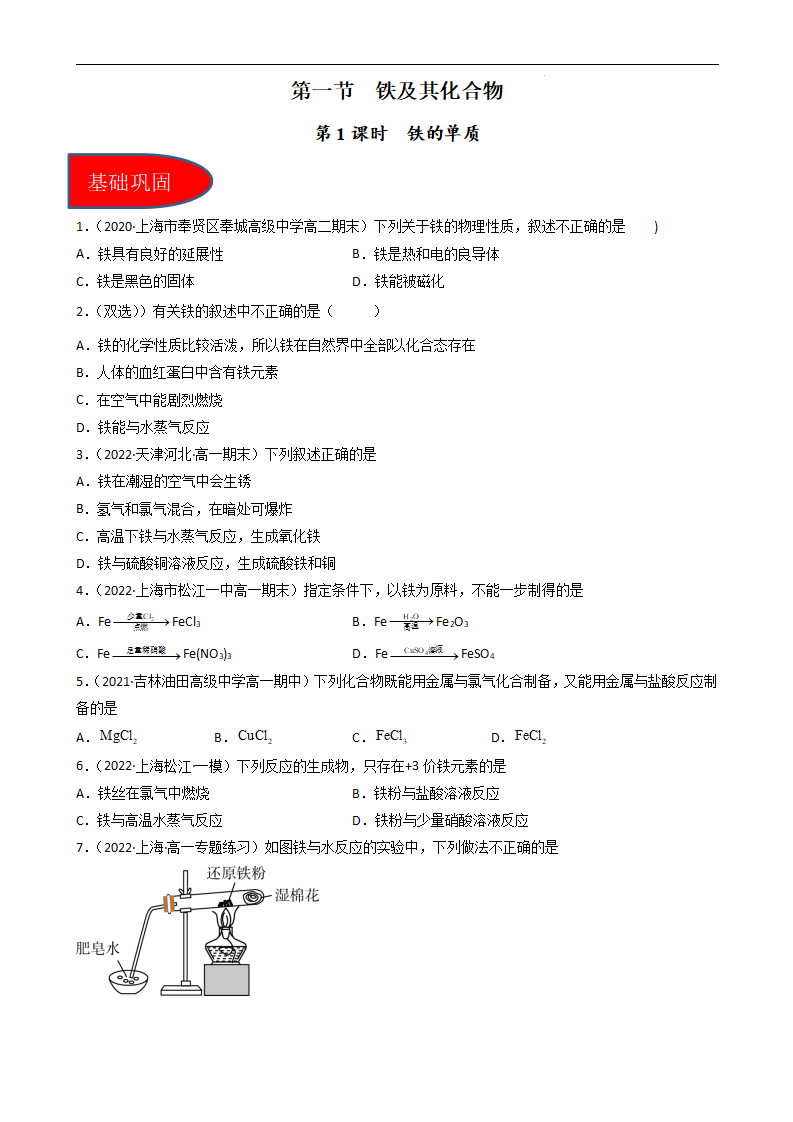 3.1.1铁的单质（习题）（原卷版）_01.png